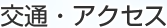 交通・アクセス