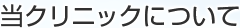 当クリニックについて