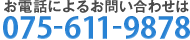 お電話によるお問い合わせは 075-611-9878