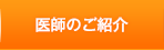 医師のご紹介