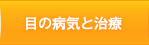 目の病気と治療