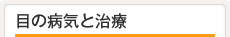 目の病気と治療